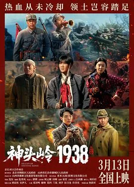 神头岭1938预告片